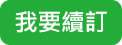 我要續訂