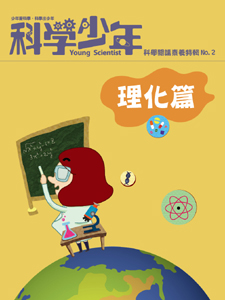 科學閱讀素養特輯02 理化篇