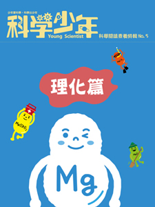 科學閱讀素養特輯05 理化篇
