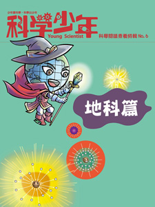 科學閱讀素養特輯07 地科篇