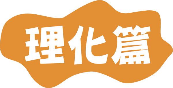 理化篇
