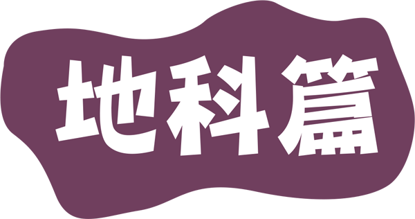 地科篇