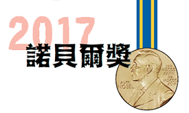 2017諾貝爾獎